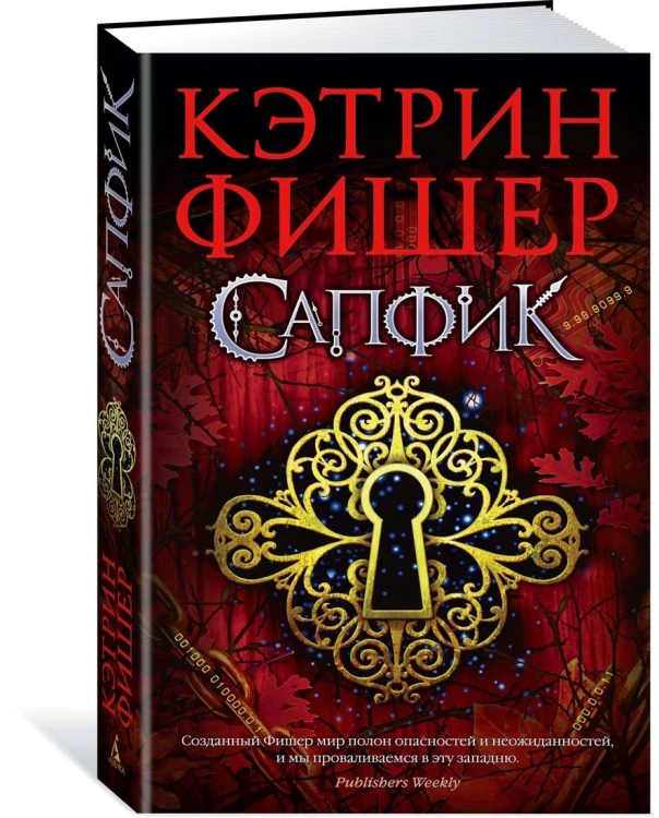 Сапфик. Цикл Инкарцерон. Кн.2