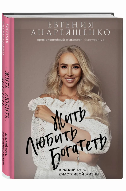 Жить. Любить. Богатеть