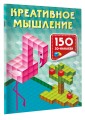 Креативное мышление