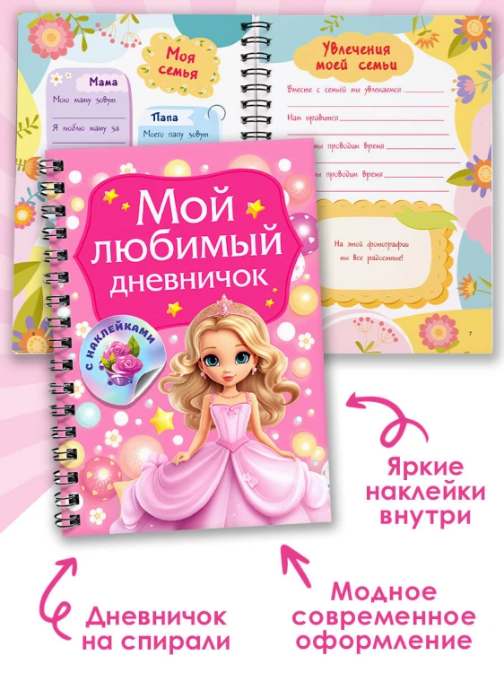Мой любимый дневничок с наклейками