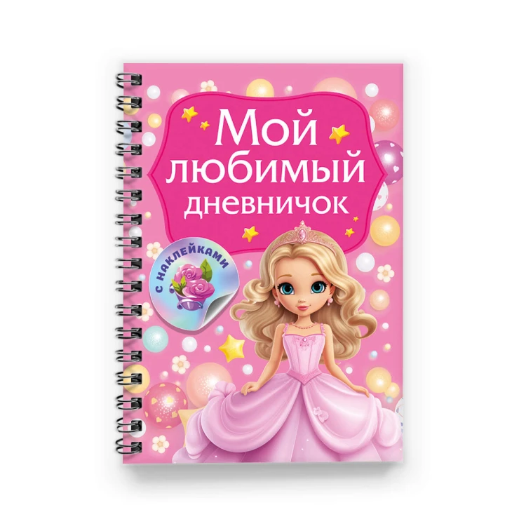 Мой любимый дневничок с наклейками