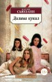 Долина кукол