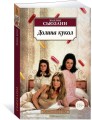 Долина кукол