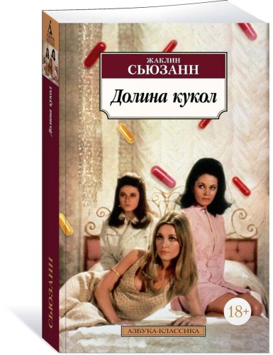 Долина кукол