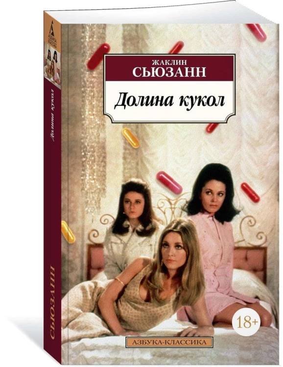 Долина кукол