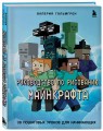 Руководство по рисованию Майнкрафта. 38 пошаговых уроков для начинающих