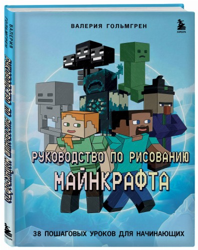 Руководство по рисованию Майнкрафта. 38 пошаговых уроков для начинающих
