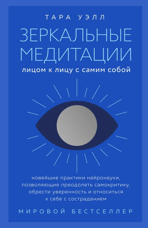 Зеркальные медитации. Лицом к лицу с самим собой
