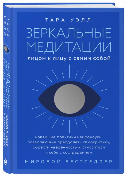 Зеркальные медитации. Лицом к лицу с самим собой