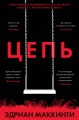 Цепь