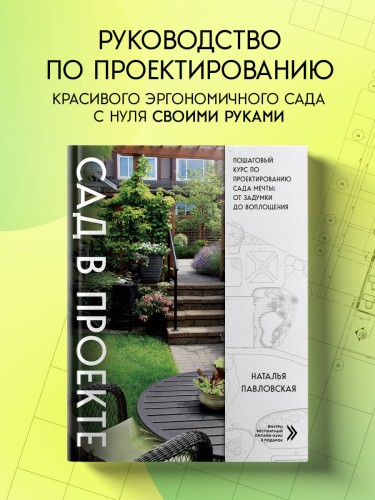 Сад в проекте. Пошаговый курс по проектированию сада мечты: от задумки до воплощения