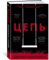 Цепь