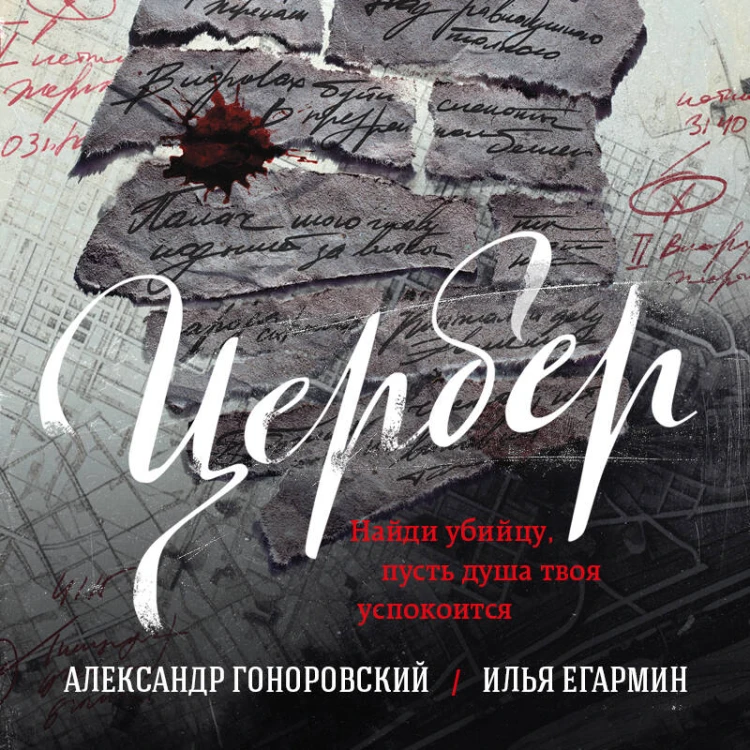 Цербер. Найди убийцу, пусть душа твоя успокоится