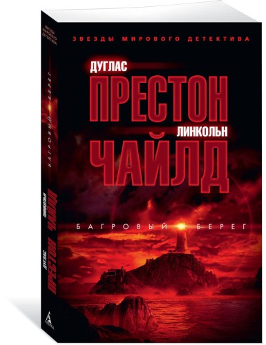 Багровый берег