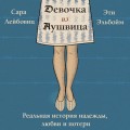 Девочка из Аушвица. Реальная история надежды, любви и потери