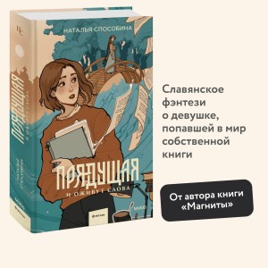 Прядущая. И оживут слова