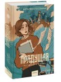 Прядущая. И оживут слова