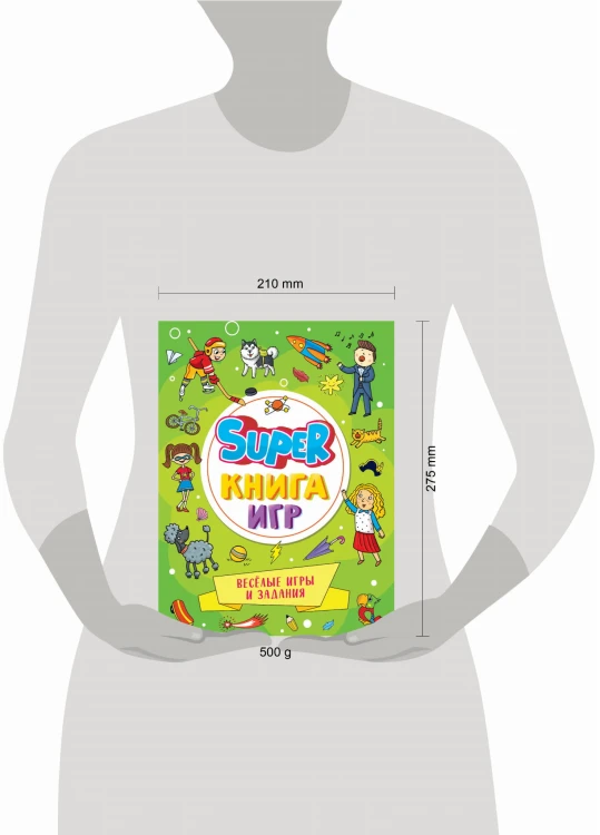 SUPER КНИГА ИГР. ВЕСЁЛЫЕ ИГРЫ И ЗАДАНИЯ