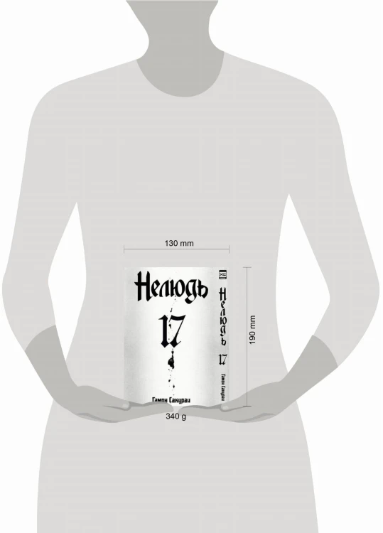 Нелюдь. Том 17. 9785919964421