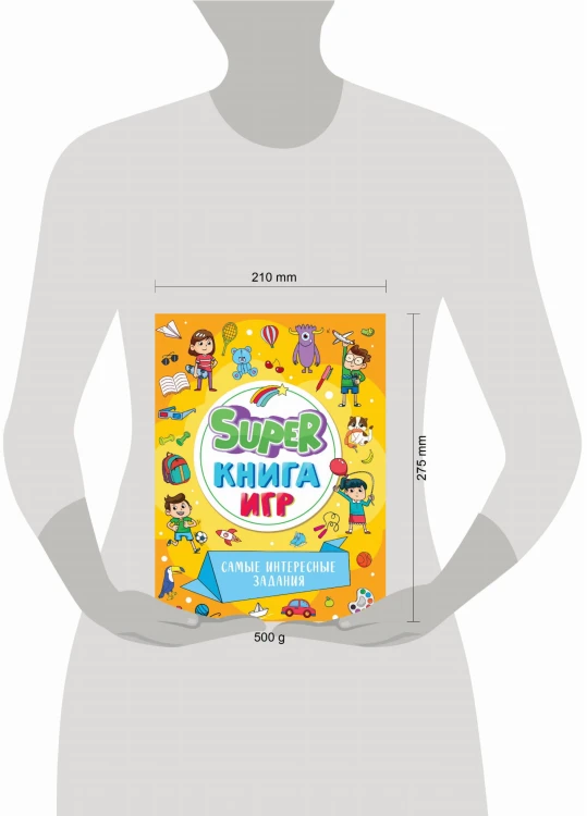 SUPER КНИГА ИГР. САМЫЕ ИНТЕРЕСНЫЕ ЗАДАНИЯ
