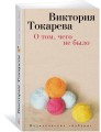 О том, чего не было (мягк/обл.)