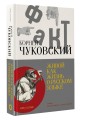 Живой как жизнь. О русском языке