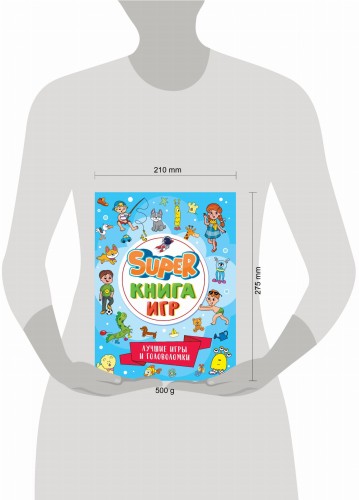 SUPER КНИГА ИГР. ЛУЧШИЕ ИГРЫ И ГОЛОВОЛОМКИ
