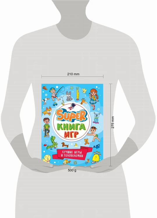 SUPER КНИГА ИГР. ЛУЧШИЕ ИГРЫ И ГОЛОВОЛОМКИ