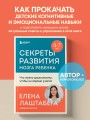 Секреты развития мозга ребенка. Что нужно дошкольнику, чтобы он хорошо учился
