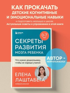 Секреты развития мозга ребенка. Что нужно дошкольнику, чтобы он хорошо учился