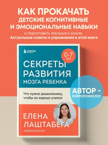 Секреты развития мозга ребенка. Что нужно дошкольнику, чтобы он хорошо учился