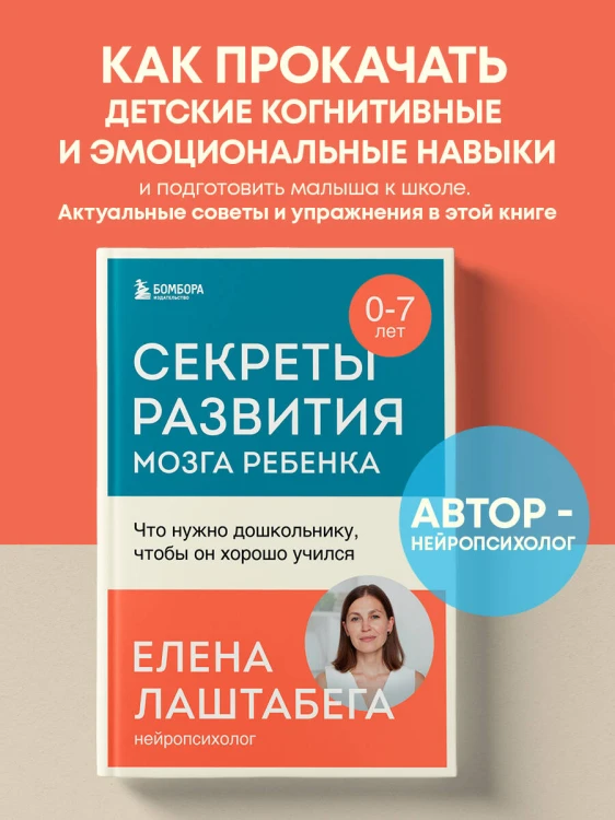Секреты развития мозга ребенка. Что нужно дошкольнику, чтобы он хорошо учился
