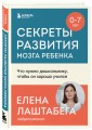 Секреты развития мозга ребенка. Что нужно дошкольнику, чтобы он хорошо учился