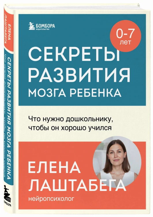 Секреты развития мозга ребенка. Что нужно дошкольнику, чтобы он хорошо учился