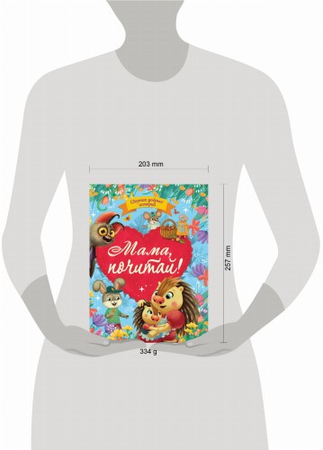 СБОРНИК ДОБРЫХ ИСТОРИЙ. МАМА, ПОЧИТАЙ!