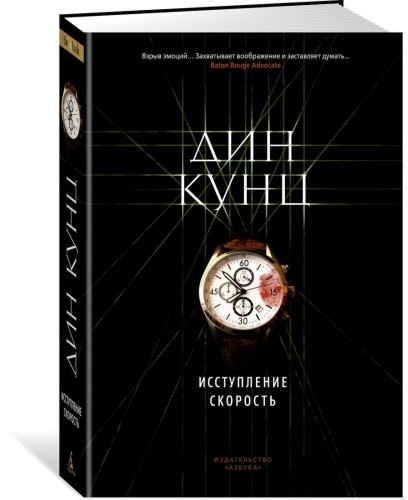 Исступление. Скорость