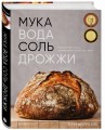 Мука, вода, соль, дрожжи. Безупречные пицца и ремесленный хлеб у вас дома
