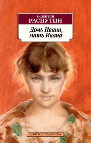 Дочь Ивана, мать Ивана
