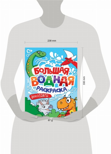 БОЛЬШАЯ ВОДНАЯ РАСКРАСКА. ДИНОЗАВРЫ