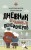 Дневник отчаянных пенсионеров