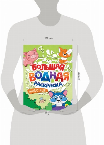 БОЛЬШАЯ ВОДНАЯ РАСКРАСКА. ЖИВОТНЫЕ