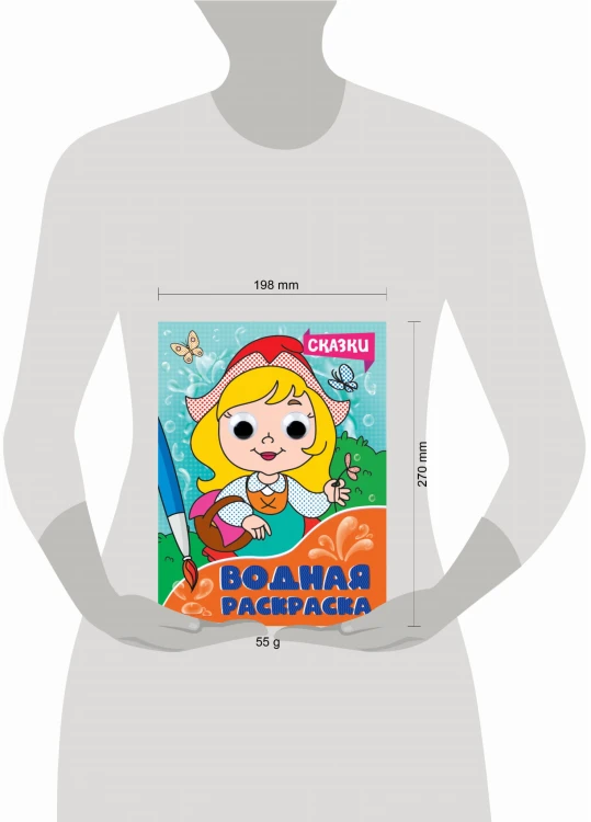 ВОДНАЯ РАСКРАСКА с глазками. СКАЗКИ