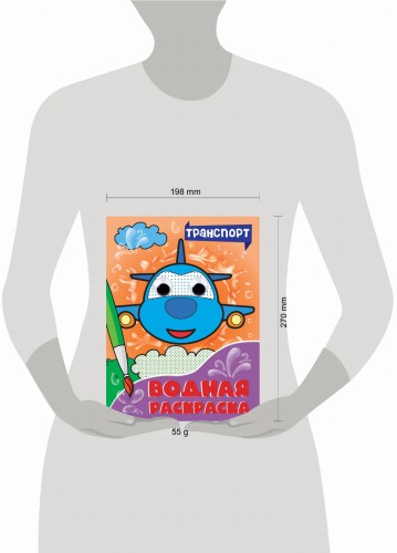 ВОДНАЯ РАСКРАСКА с глазками. ТРАНСПОРТ