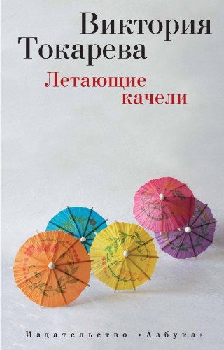 Летающие качели (мягк/обл.)