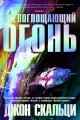 Всепоглощающий огонь