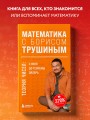Математика с Борисом Трушиным. Теория чисел: с нуля до теоремы Эйлера