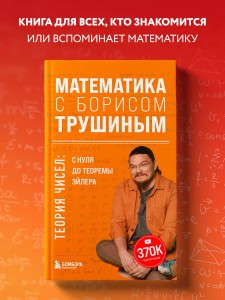 Математика с Борисом Трушиным. Теория чисел: с нуля до теоремы Эйлера