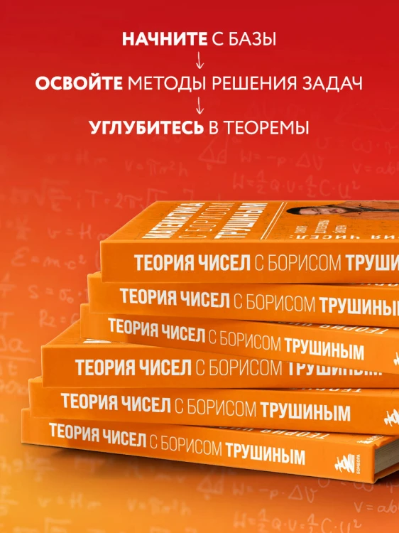 Математика с Борисом Трушиным. Теория чисел: с нуля до теоремы Эйлера