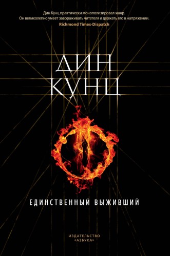 Единственный выживший