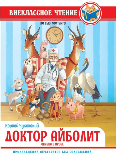 ВНЕКЛАССНОЕ ЧТЕНИЕ. К.И.Чуковский ДОКТОР АЙБОЛИТ. По Гью Лофтингу